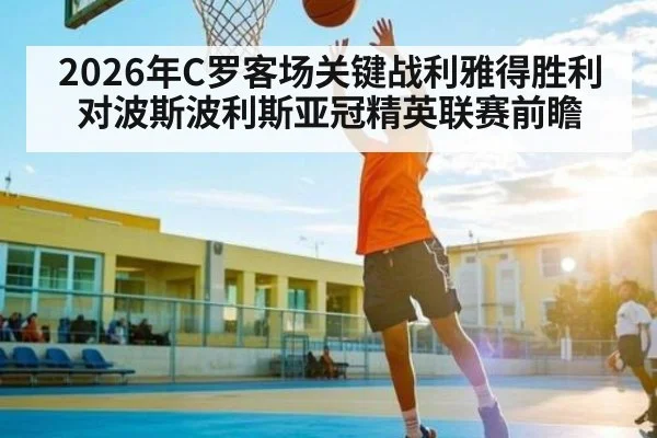 2026年C罗客场关键战利雅得胜利对波斯波利斯亚冠精英联赛前瞻