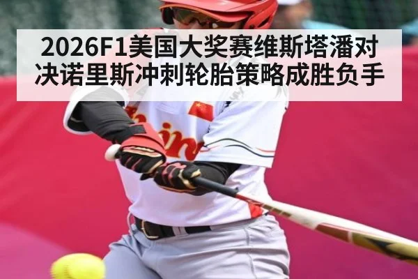2026F1美国大奖赛维斯塔潘对决诺里斯冲刺轮胎策略成胜负手